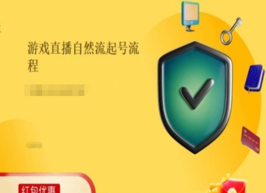 游戏直播自然流起号稳号的原理和实操，游戏直播自然流起号流程-搞钱利器