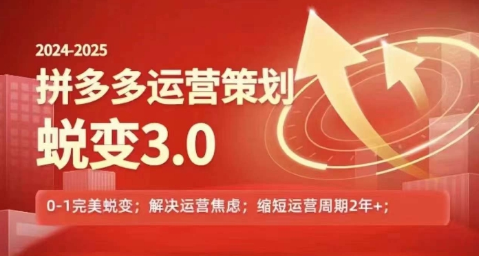 2024-2025拼多多运营策略蜕变3.0，0~1完美蜕变，解决信息焦虑-搞钱利器