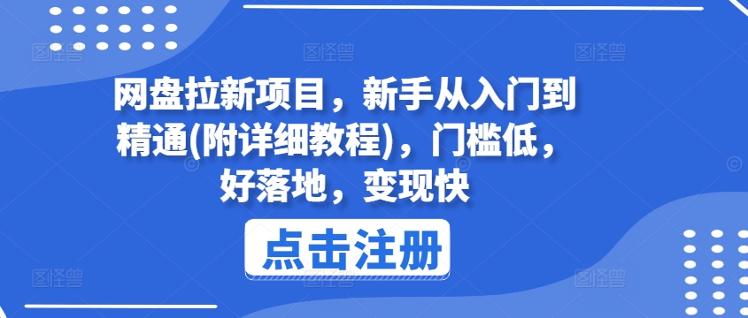 网盘拉新项目，新手从入门到精通(附详细教程)，门槛低，好落地，变现快-搞钱利器