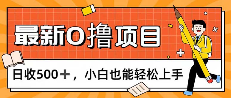0撸项目，每日正常玩手机，日收500+，小白也能轻松上手-搞钱利器