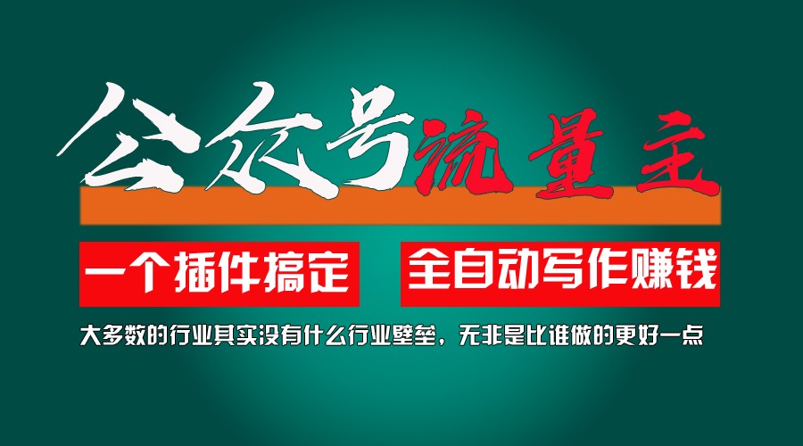 利用AI插件2个月涨粉5.6w,变现6w,一键生成,即使你不懂技术,也能轻松上手-搞钱利器