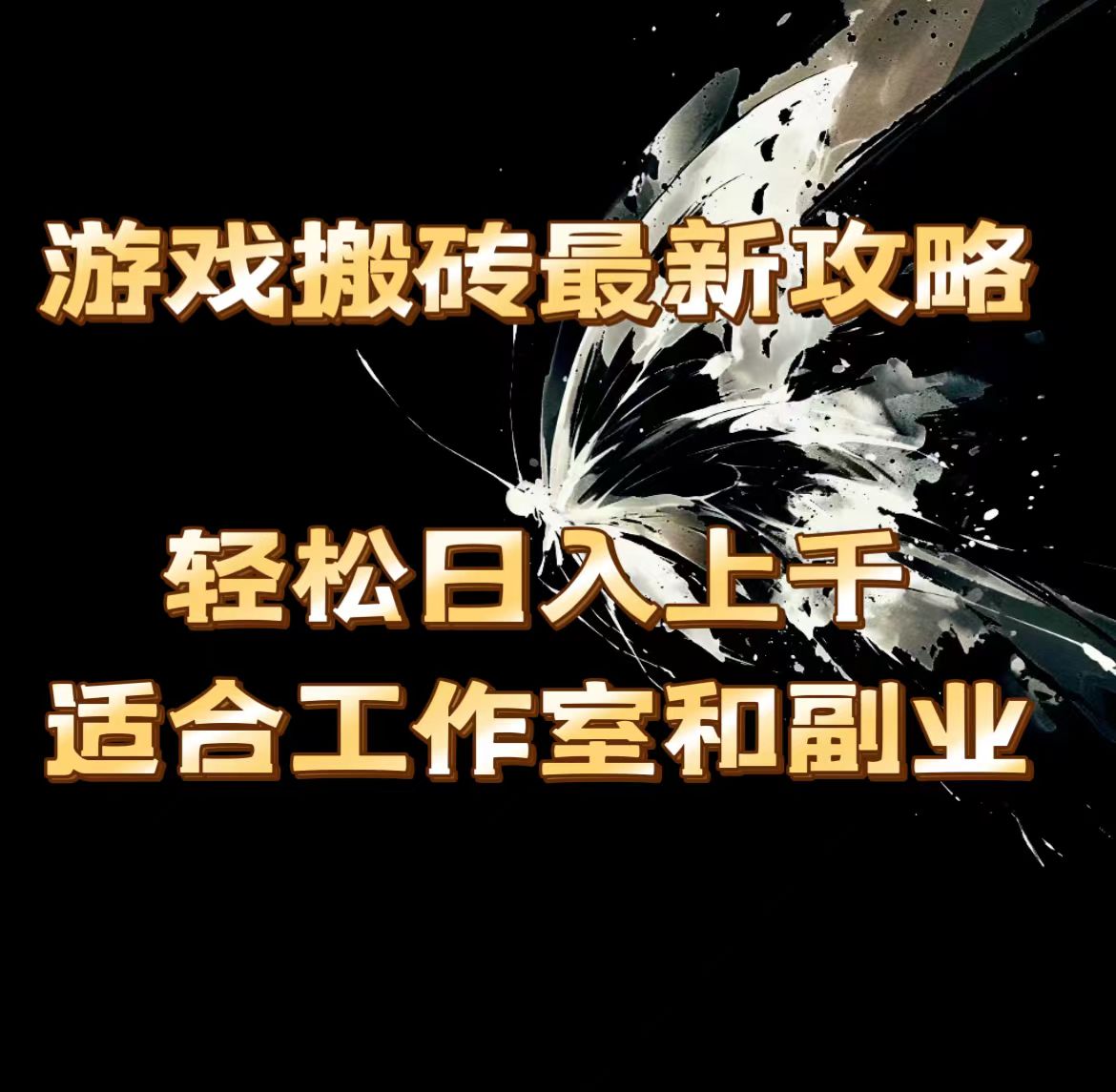 游戏搬砖最新攻略，轻松日入上千，适合工作室和副业。-搞钱利器