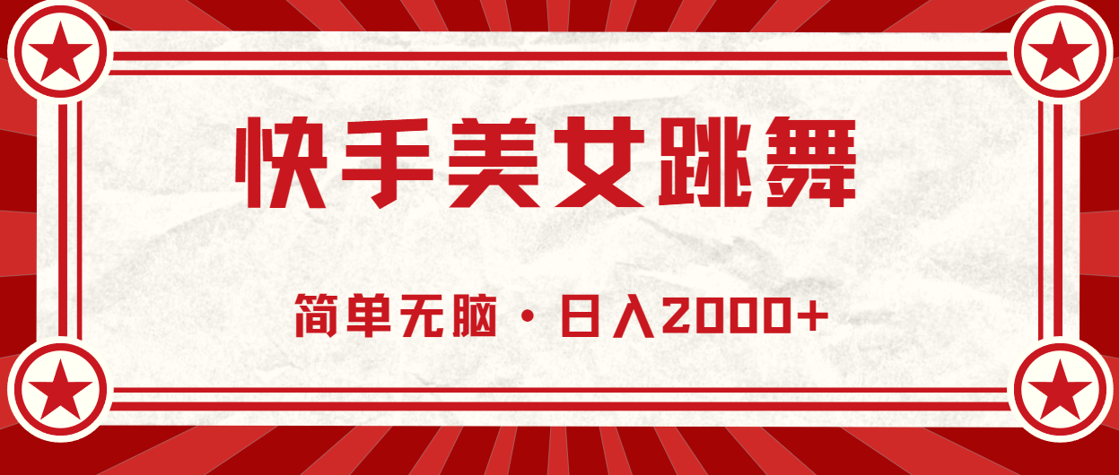 快手美女直播跳舞，0基础-可操作，轻松日入2000+-搞钱利器
