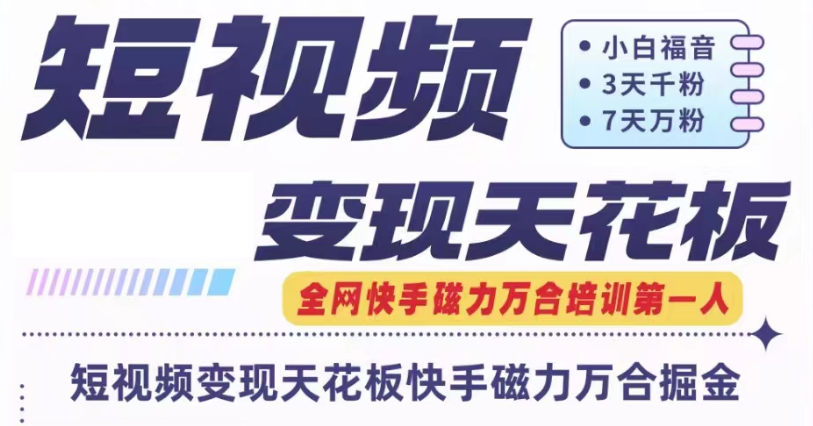 快手磁力万合短视频变现天花板+7天W粉号操作SOP-搞钱利器