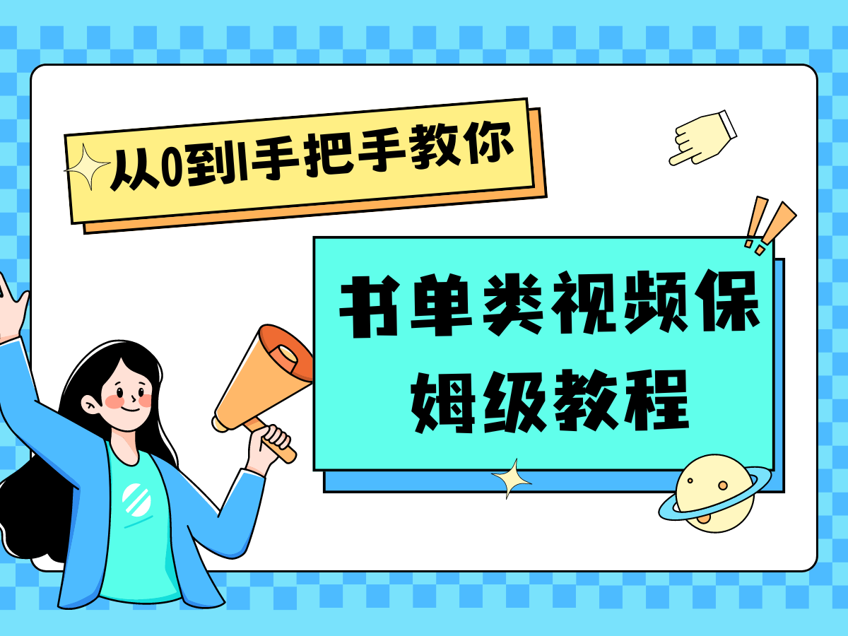 自媒体新手入门书单类视频教程从基础到入门仅需一小时-搞钱利器