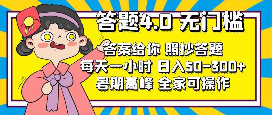 答题4.0，无门槛，答案给你，照抄答题，每天1小时，日入50-300+-搞钱利器