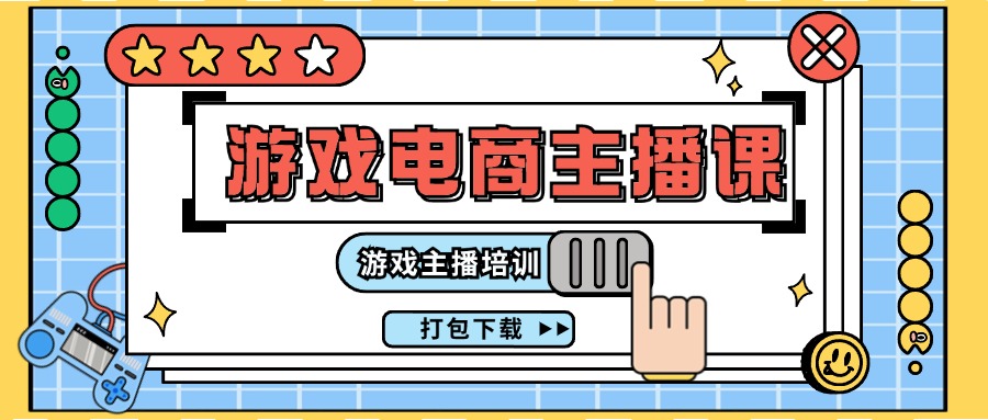 0基础入门游戏电商主播课程：游戏主播培训打包下载(23节)-搞钱利器