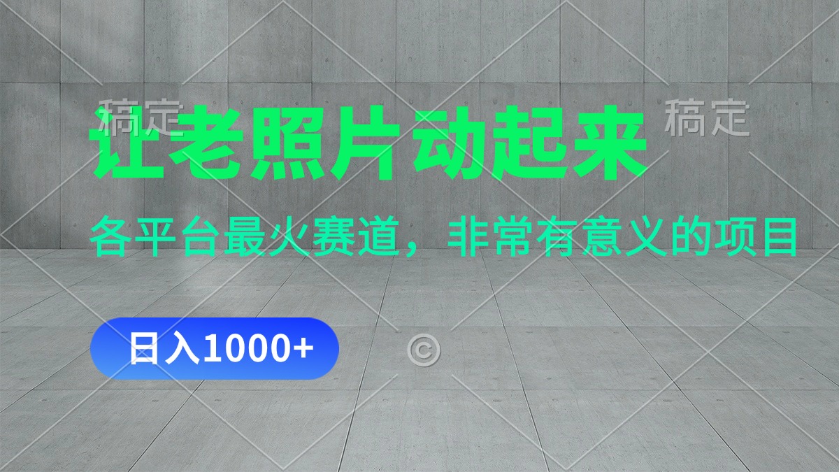 让老照片动起来，一天变现1000+，各平台最火赛道，看完就会-搞钱利器