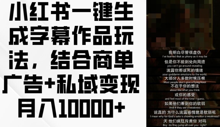 小红书一键生成字幕作品玩法，结合商单广告+私域变现月入1w+【揭秘】-搞钱利器
