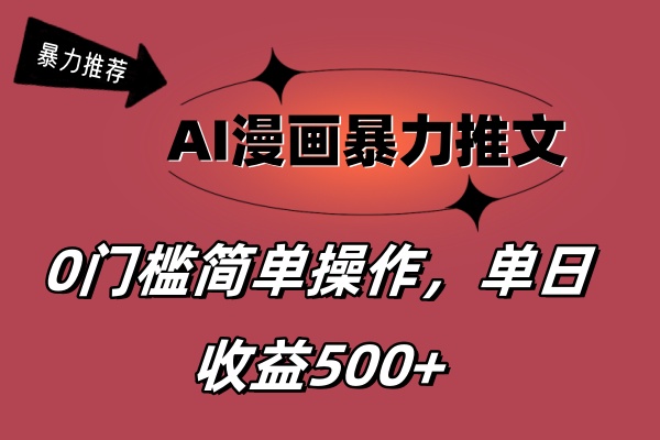AI漫画暴力推文，播放轻松20W+，0门槛矩阵操作，单日变现500+-搞钱利器