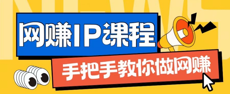 ip合伙人打造1.0，从0到1教你做网创，实现月入过万【揭秘】-搞钱利器