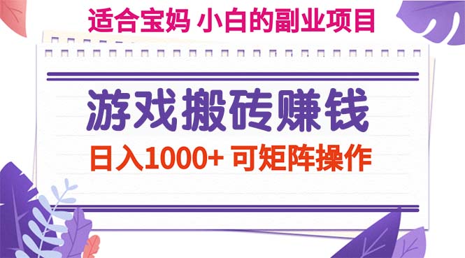 游戏搬砖赚钱副业项目，日入1000+ 可矩阵操作-搞钱利器