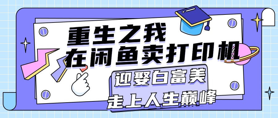 重生之我在闲鱼卖打印机，月入过万，迎娶白富美，走上人生巅峰-搞钱利器