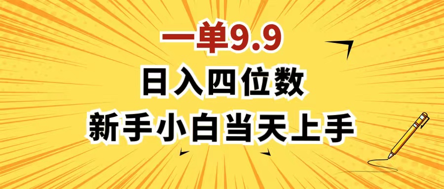 一单9.9，一天轻松四位数的项目，不挑人，小白当天上手 制作作品只需1分钟-搞钱利器