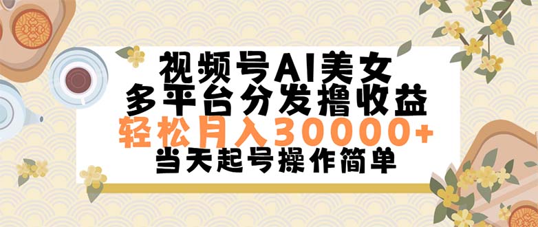 视频号AI美女，轻松月入30000+,操作简单轻松上手-搞钱利器