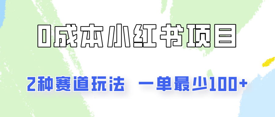 0成本无门槛的小红书2种赛道玩法，一单最少100+-搞钱利器