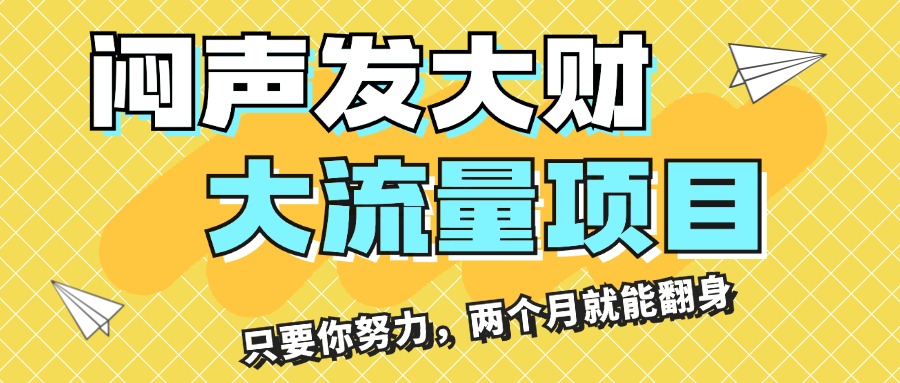 闷声发大财，大流量项目，月收益过3万，只要你努力，两个月就能翻身-搞钱利器