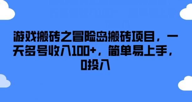 游戏搬砖之冒险岛搬砖项目，一天多号收入100+，简单易上手，0投入【揭秘】-搞钱利器