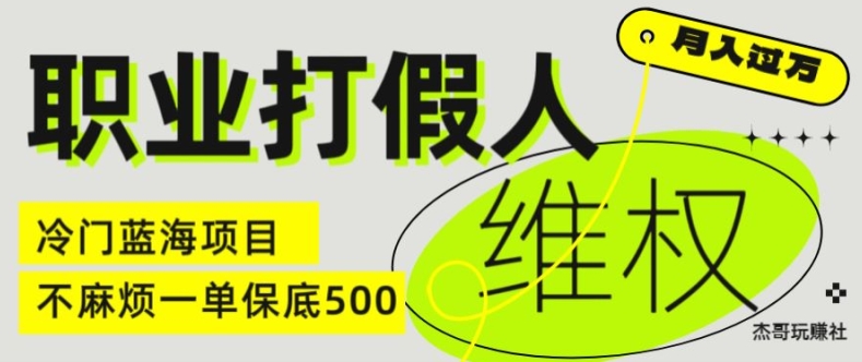 职业打假人电商维权揭秘，一单保底500，全新冷门暴利项目【仅揭秘】-搞钱利器