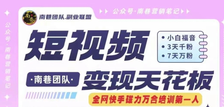 短视频变现天花板快手磁力万合掘金，3天千粉，7天万粉，独家过原创搬运技术，一刀不剪-搞钱利器