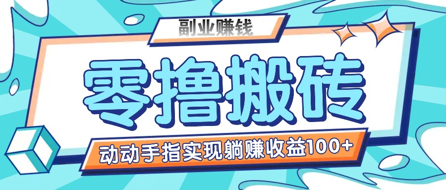 零撸搬砖项目，只需动动手指转发，实现躺赚收益100+，适合新手操作-搞钱利器