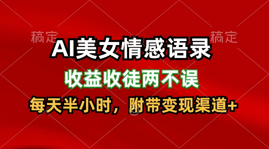 AI美女情感语录，收益收徒两不误，每天半小时，日入300+-搞钱利器