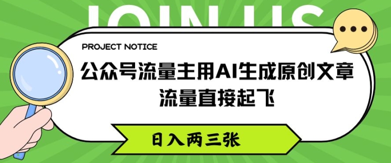 公众号流量主用AI生成原创文章，流量直接起飞，日入两三张【揭秘】-搞钱利器