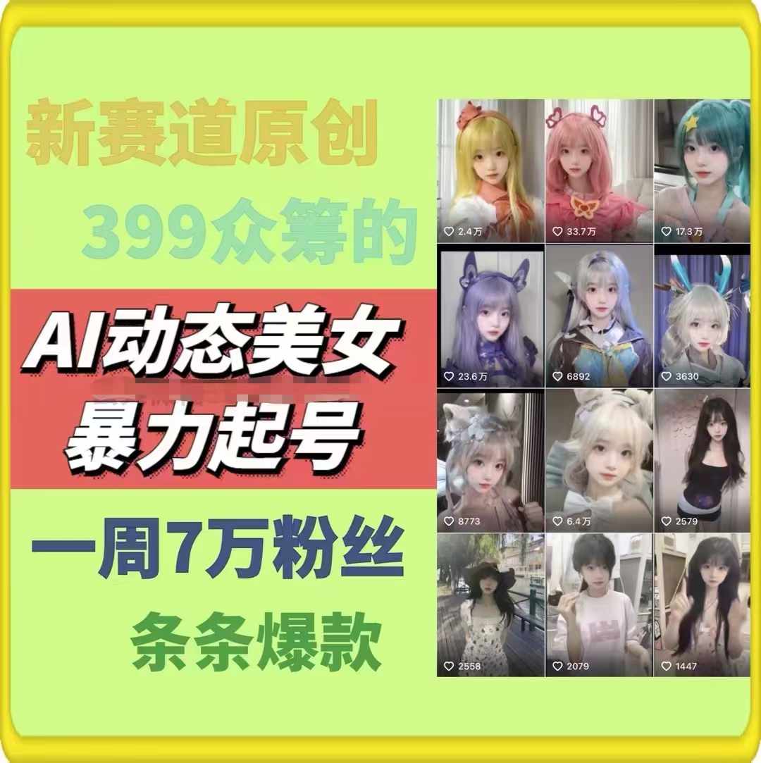 AI动态美女暴力起号，新赛道原创作品，条条爆款，一周7万粉丝-搞钱利器