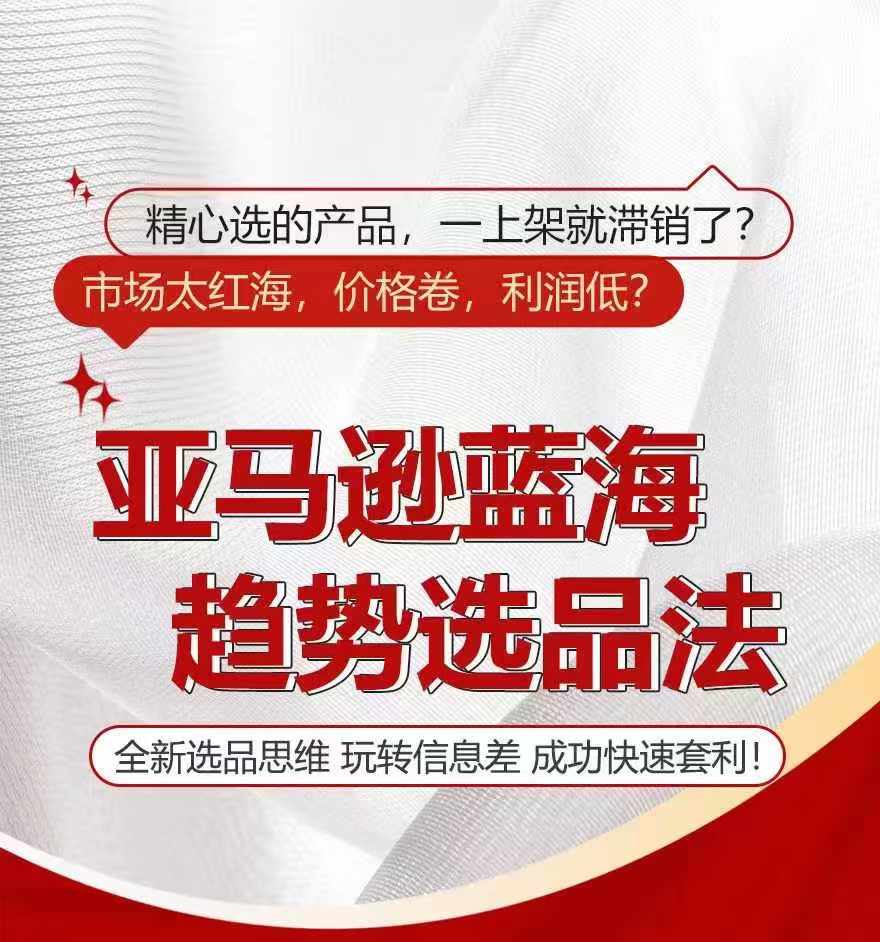 亚马逊蓝海趋势选法，全新选品思维，玩转信息差-搞钱利器