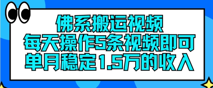 佛系搬运视频，每天操作5条视频，即可单月稳定15万的收人【揭秘】-搞钱利器