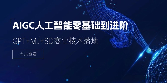 2024-AIGC人工智能零基础到进阶，GPT+MJ+SD商业技术落地(78节-搞钱利器
