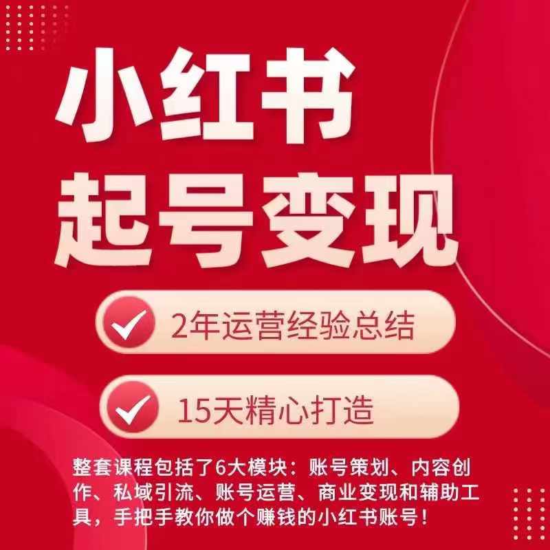 小红书从0~1快速起号变现指南，手把手教你做个赚钱的小红书账号-搞钱利器