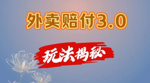 外卖赔付3.0玩法揭秘，简单易上手，在家用手机操作，每日500+【仅揭秘】-搞钱利器
