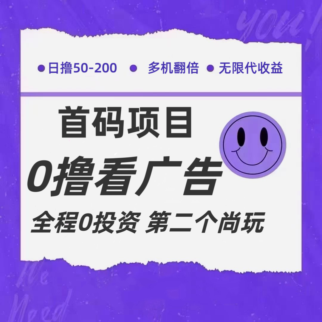 全新0撸首码上线，一个广告3元，市场空白推广无限代-搞钱利器