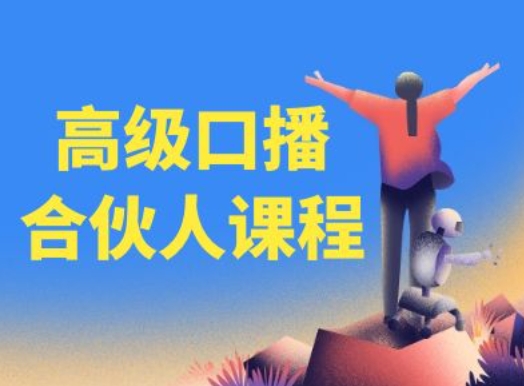 高级口播合伙人课程，百万粉丝博主教您提高口播能力-搞钱利器