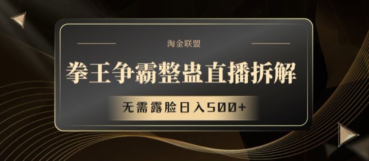 拳王争霸整蛊直播拆解，无需露脸日入500+【揭秘】-搞钱利器