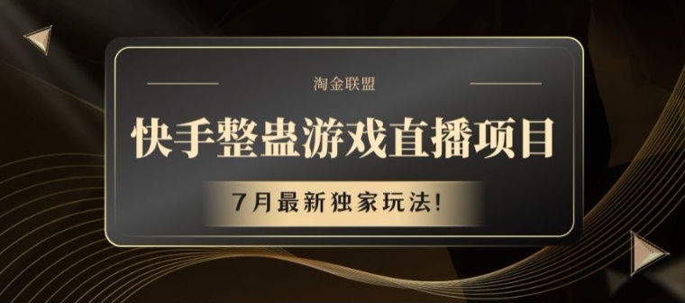 快手整蛊游戏直播项目，7月最新独家玩法【揭秘】-搞钱利器