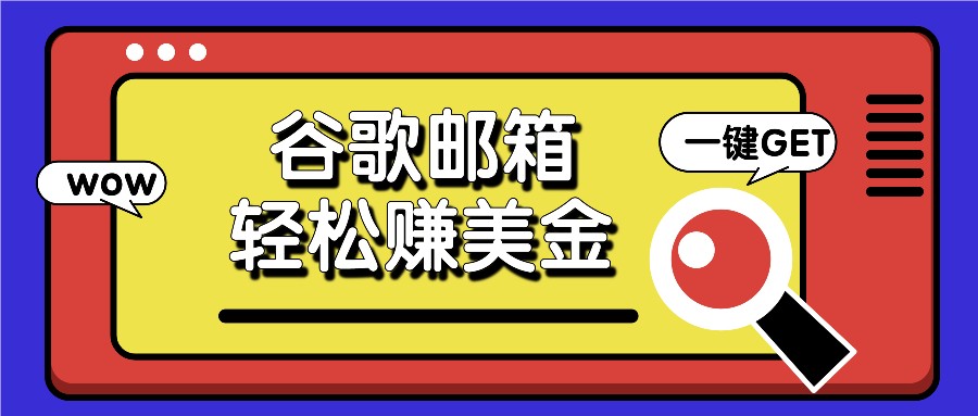 利用谷歌邮箱，只需简单点击广告邮件即可轻松赚美金，日收益50+-搞钱利器