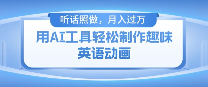 用免费AI工具制作火柴人动画，小白也能实现月入过万【揭秘】-搞钱利器