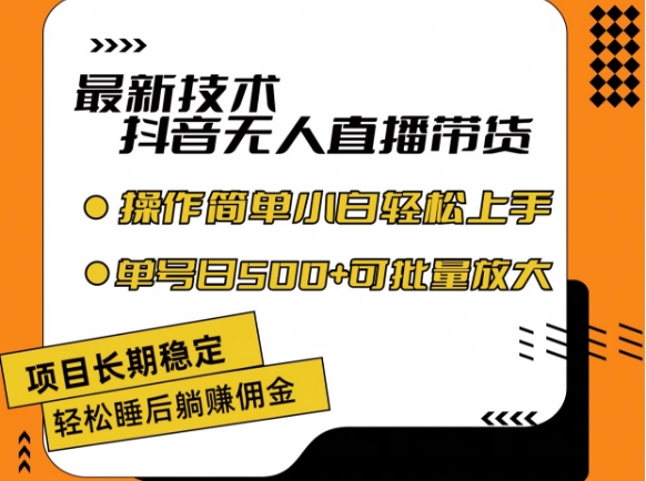 最新技术抖音无人直播带货，不违规不封号，长期稳定，小白轻松上手单号日入500+【揭秘】-搞钱利器