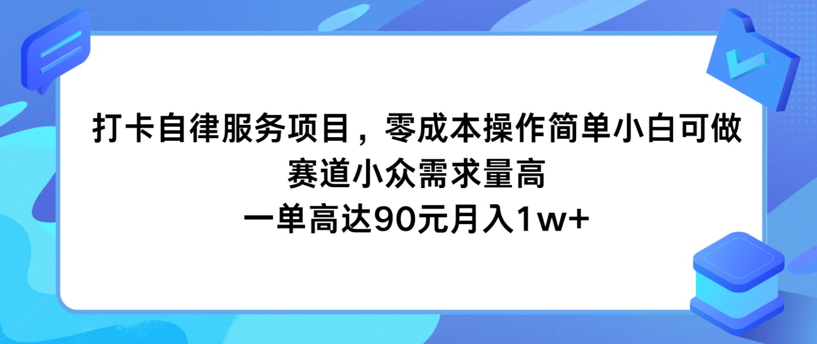 打卡自律服务项目，零成本操作简单小白可做，赛道小众需求量高，一单高达90元月入1w+-搞钱利器