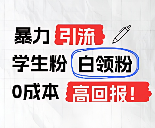 暴力引流学生粉白领粉，吊打以往垃圾玩法，0成本，高回报-搞钱利器