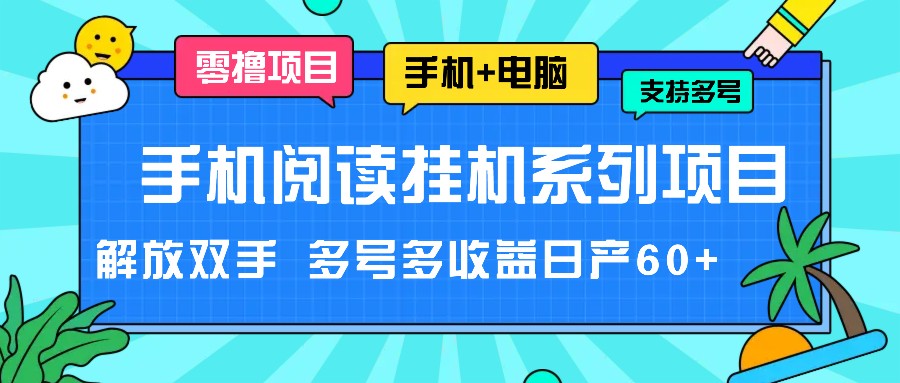 手机阅读挂机系列项目，解放双手 多号多收益日产60+-搞钱利器