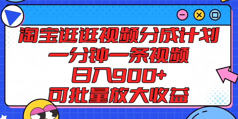 淘宝逛逛视频分成计划，一分钟一条视频， 日入900+，可批量放大收益-搞钱利器