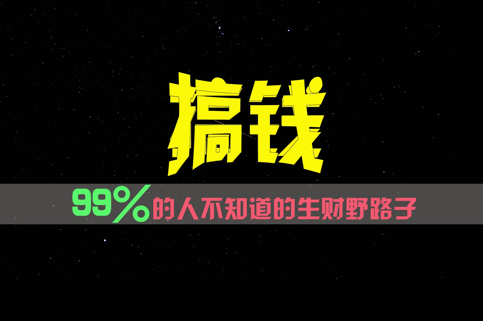 99%的人不知道的生财野路子，只掌握在少数人手里！-搞钱利器