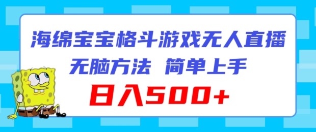 海绵宝宝格斗对战无人直播，无脑玩法，简单上手，日入500+【揭秘】-搞钱利器