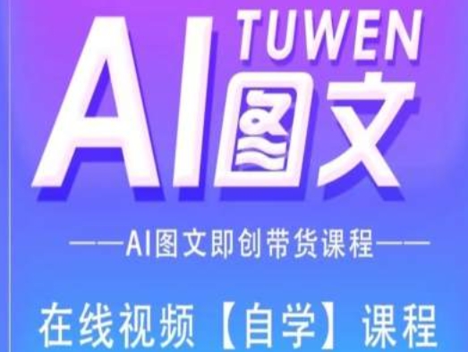 图文AI带货全流程操作，AI图文即创带货课程-搞钱利器