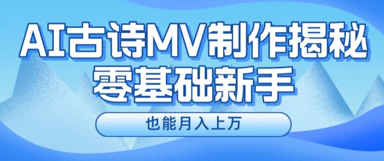 新手必看，利用AI制作古诗MV，快速实现月入上万【揭秘】-搞钱利器