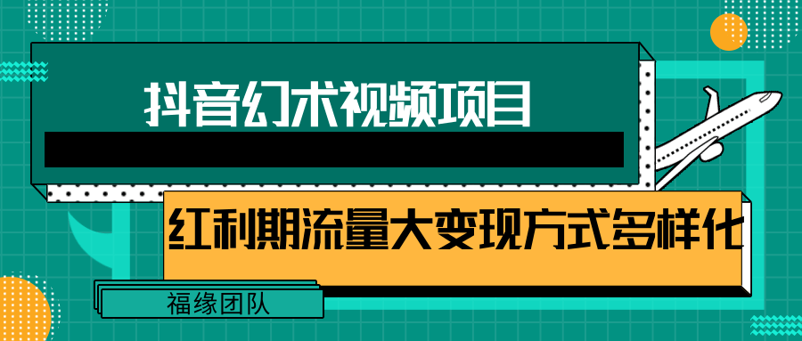 短视频流量分成计划，学会这个玩法，小白也能月入7000+【视频教程，附软件】-搞钱利器