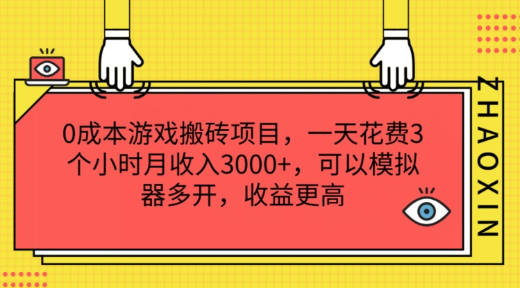 0成本游戏搬砖项目，一天花费3个小时月收入3K+，可以模拟器多开，收益更高【揭秘】-搞钱利器